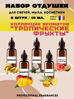 Набор отдушек "Тропические фрукты" 5шт./10мл. универсальные Reva Wax Market 220950182 купить за 409 ₽ в интернет-магазине Wildberries