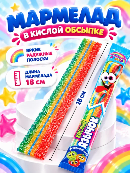 Холодок Жевательный мармелад Мармеладная радуга Кислый язычок 48шт, 48 шт, 8 г, фото 2