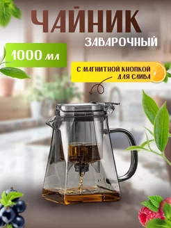 Чайник заварочный стеклянный, 1000 мл