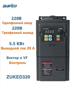 Инвертор 5. 5 кВт 1-фазный вход 220В 3-фазный выход 220В При… ZUKED 220951207 купить за 10 318 ₽ в интернет-магазине Wildberries