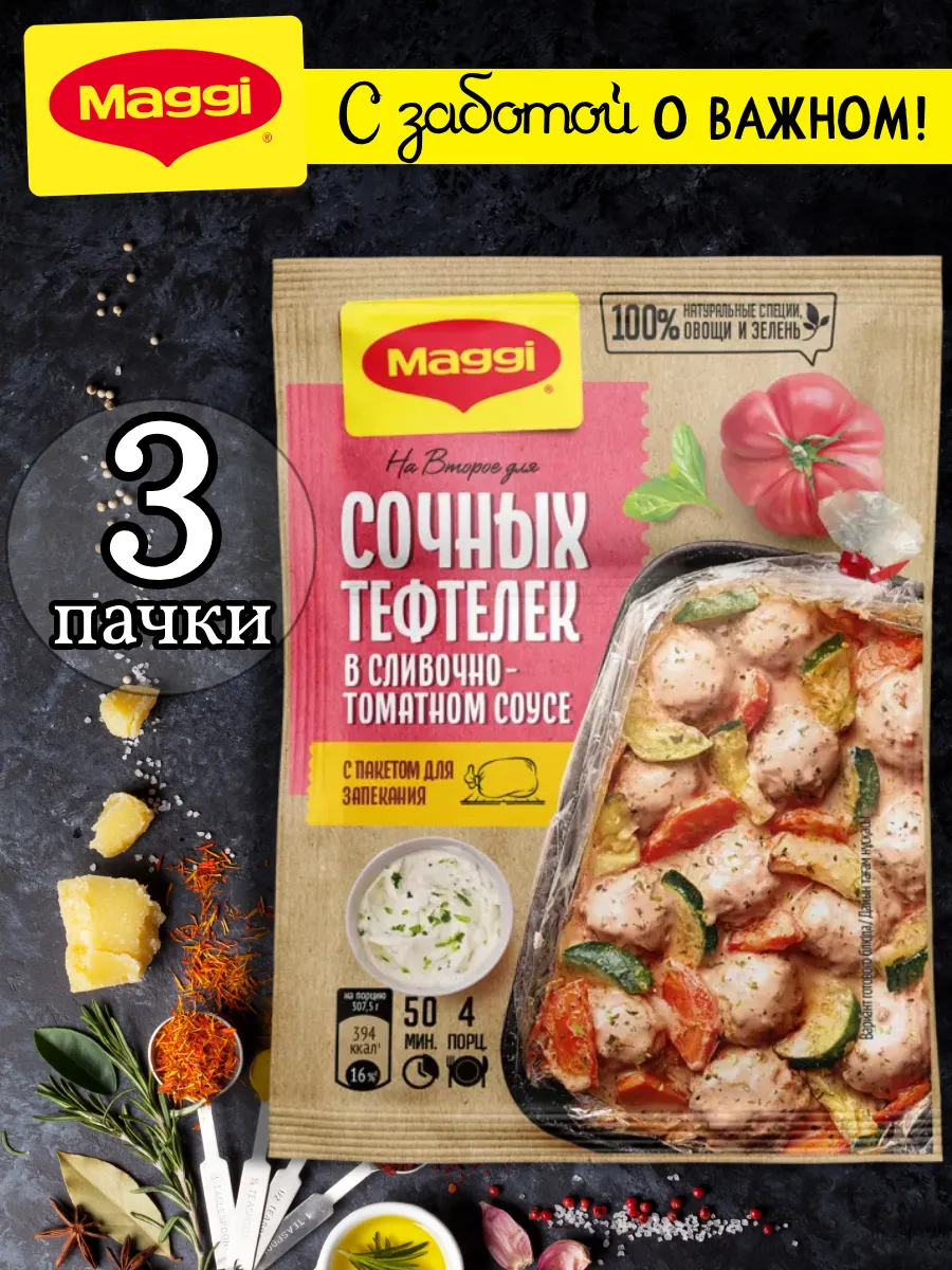 Для сочных тефтелек в сливочно-томатном соусе 30 гр, 3 шт