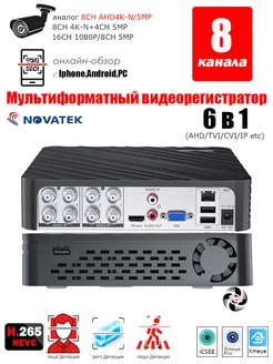 适用于 AHD 和 IP 摄像机的混合 DVR 8通道 AHD 5MP/4K-N H.265 USAFEQLO 220955742 купить за 8 246 ₽ в интернет-магазине Wildberries