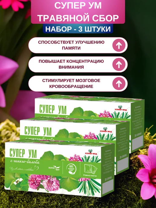 Хелпер Мед Травяной сбор Супер ум с гинкго-билоба, 20 ф п - набор 3 шт, 3 шт, фото 2