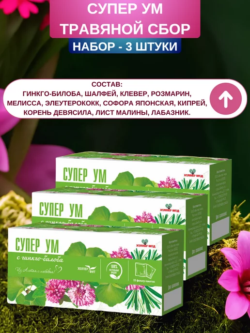 Хелпер Мед Травяной сбор Супер ум с гинкго-билоба, 20 ф п - набор 3 шт, 3 шт, фото 4