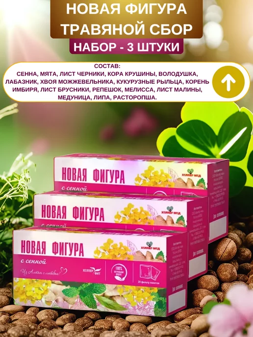 Хелпер Мед Травяной сбор Новая фигура с сенной, 20 ф п -набор 3 шт, 3 шт, фото 4