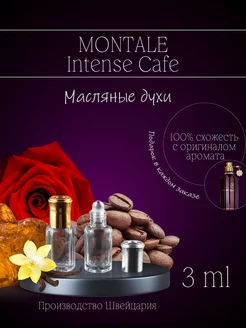 Масляные духи по мотивам Intense Cafe Монталь