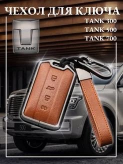 Чехол для ключа TANK 300 TANK 500 TANK 700 Barda4ok 220956947 купить за 975 ₽ в интернет-магазине Wildberries