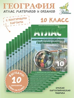 Атлас с контурными картами 10 класс География мира 10 штук