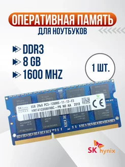 Оперативная память DDR3 8GB для ноутбука 1600MHz Hynix 220958972 купить за 1 056 ₽ в интернет-магазине Wildberries