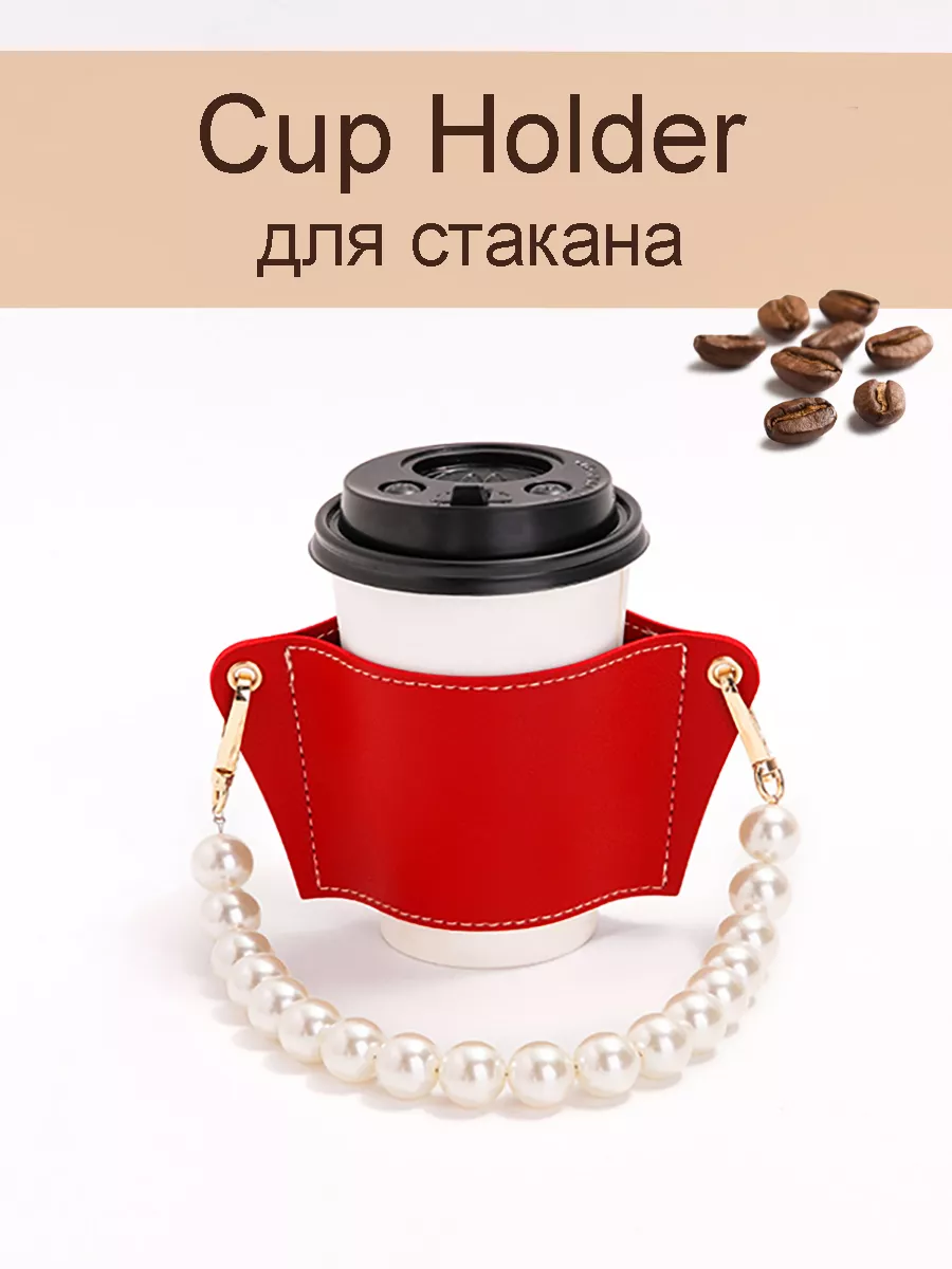 Cup Holder для стакана кофе Иди Домой 220959044 купить за 940 ₽ в  интернет-магазине Wildberries