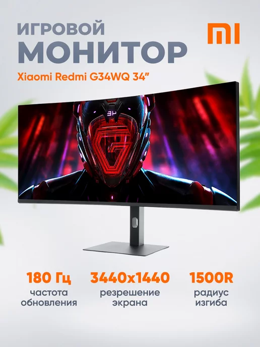 Xiaomi Игровой монитор изогнутый G34WQ 180Гц