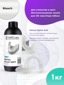 Фотополимерная смола Dental Splint Soft LCD DLP 1 кг