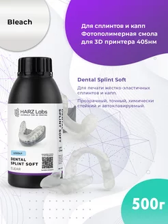 Фотополимерная смола Dental Splint Soft LCD DLP 0.5 кг