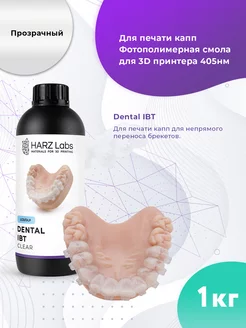 Фотополимер Dental IBT для 3D принтеров LCD DLP 1 кг