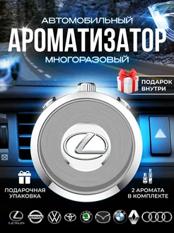 Ароматизатор в машину многоразовый Lexus