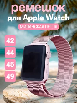 Ремешок для Apple Watch 42 44 45 49 мм