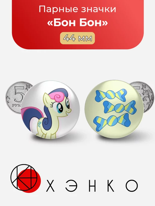 Бон-Бон My Little Pony
