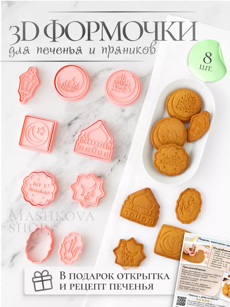 Формочки для печенья на Курбан мусульманские Mashkova shop 220962936 купить  за 417 ₽ в интернет-магазине Wildberries