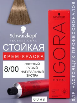 Краска для волос перманентная IGORA ROYAL 8 00 60мл