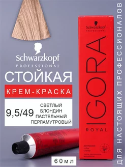 Краска для волос перманентная IGORA ROYAL 9,5 49 60мл