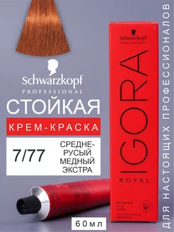 Краска для волос перманентная IGORA ROYAL 7 77 60мл