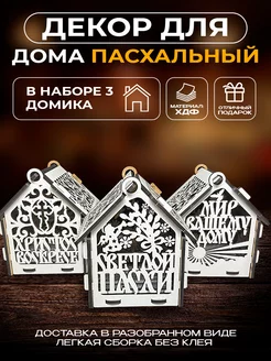 Пасхальные украшения домики 3 штуки