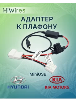 Адаптер к плафону c USB Kia Hyundai HiWires 220966098 купить за 915 ₽ в интернет-магазине Wildberries