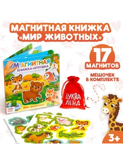 Магнитная книжка-игрушка "Мир животных", 8 стр