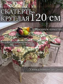 Скатерть круглая 120см для стола Mimi Бренд 220967249 купить за 994 ₽ в интернет-магазине Wildberries