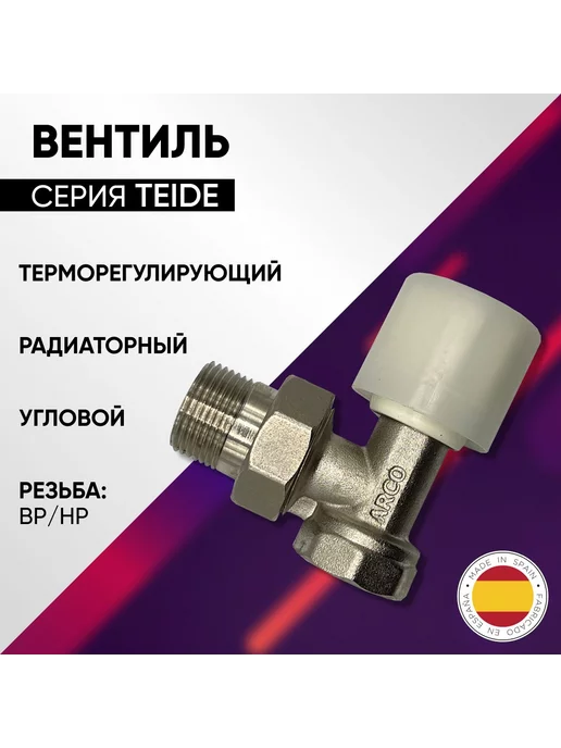 Arco Вентиль терморегулирующий, арт. 503210, В-Н 3 4", белый, фото 2