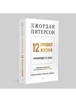 12 правил жизни противоядие от хаоса (мягкая обложка)