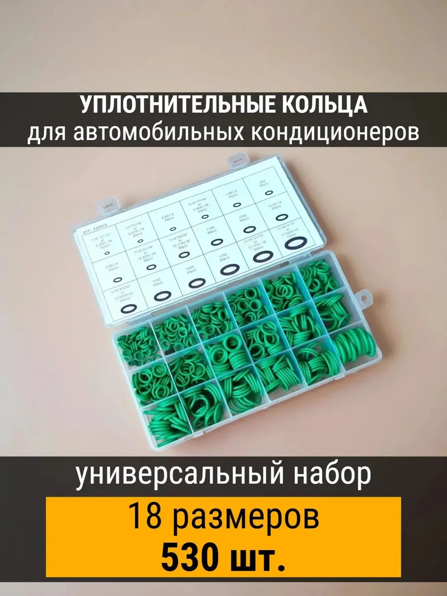 Набор сальников 530 шт. для автомобильных кондиционеров