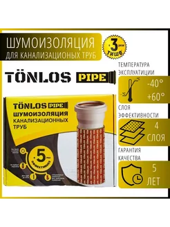 Шумоизоляция для канализационных труб PIPE