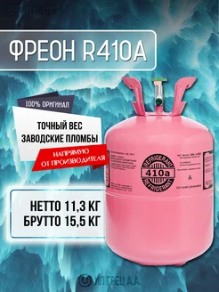 Фреон 410 Refrigerant 220968792 купить за 9 370 ₽ в интернет-магазине Wildberries