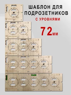 Шаблон для сверления подрозетников 72 мм с уровнем