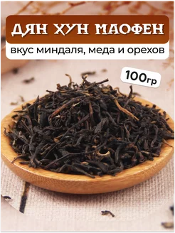 Красный чай Дянь Хунь Маофен, 100гр Сад Дракона 220969797 купить за 259 ₽ в интернет-магазине Wildberries