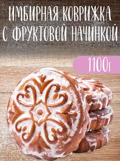 Имбирная коврижка с фруктовой начинкой, Тульский пряник