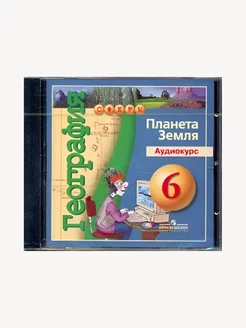 География. 6 класс. Планета Земля. Аудиокурс. 1 CD