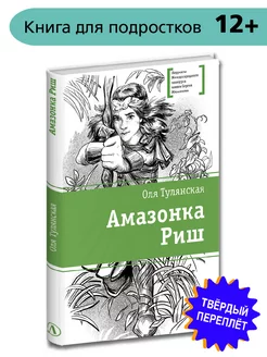 Амазонка Риш Тулянская О. Подросткам 12 лет