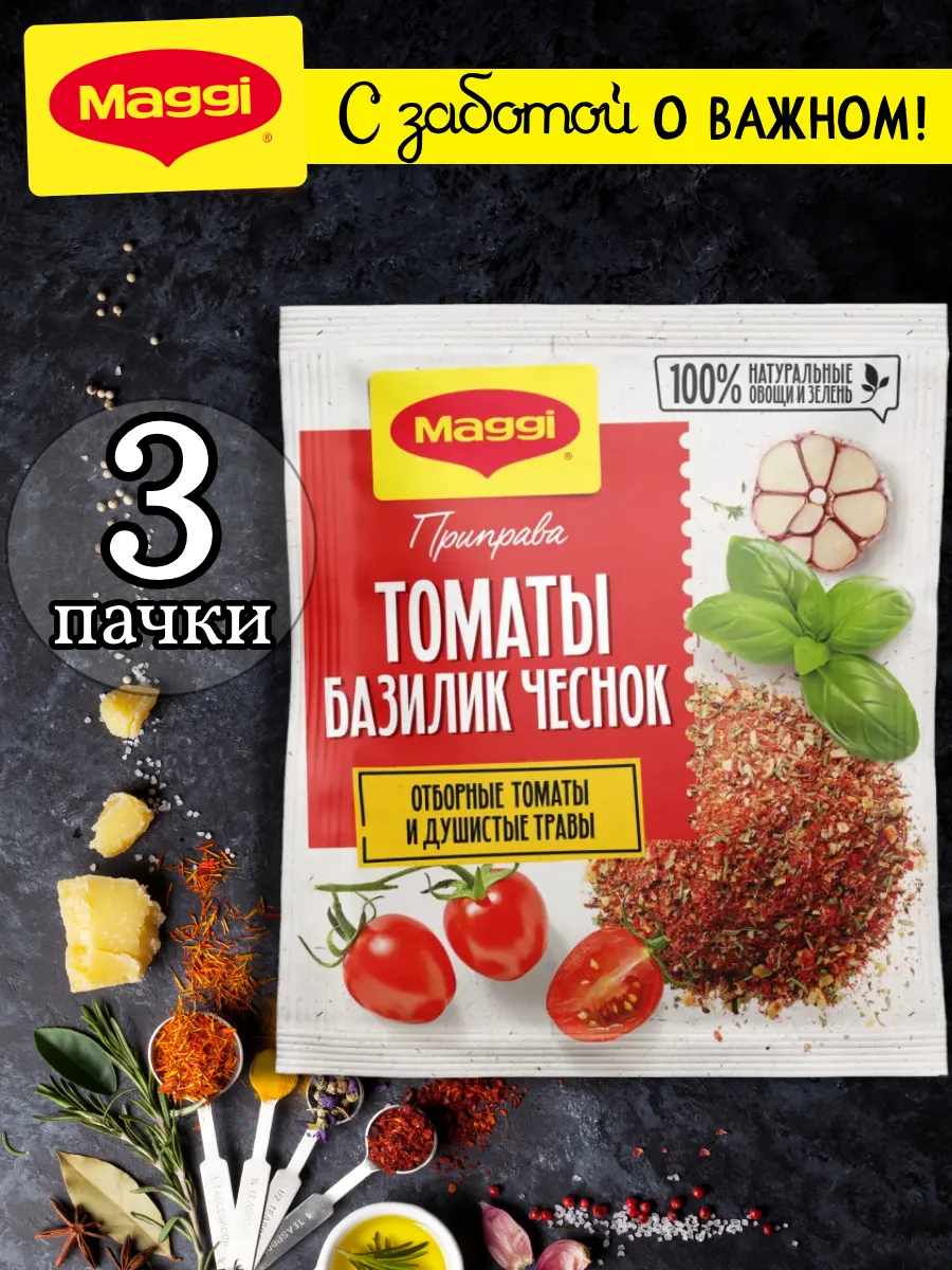 Приправа Томаты, базилик, чеснок 20 гр, 3 шт