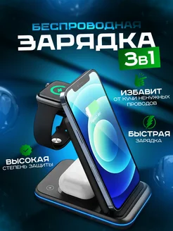 Беспроводная зарядка 3 в 1