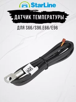 Датчик Температуры СтарЛайн для S96 и E96