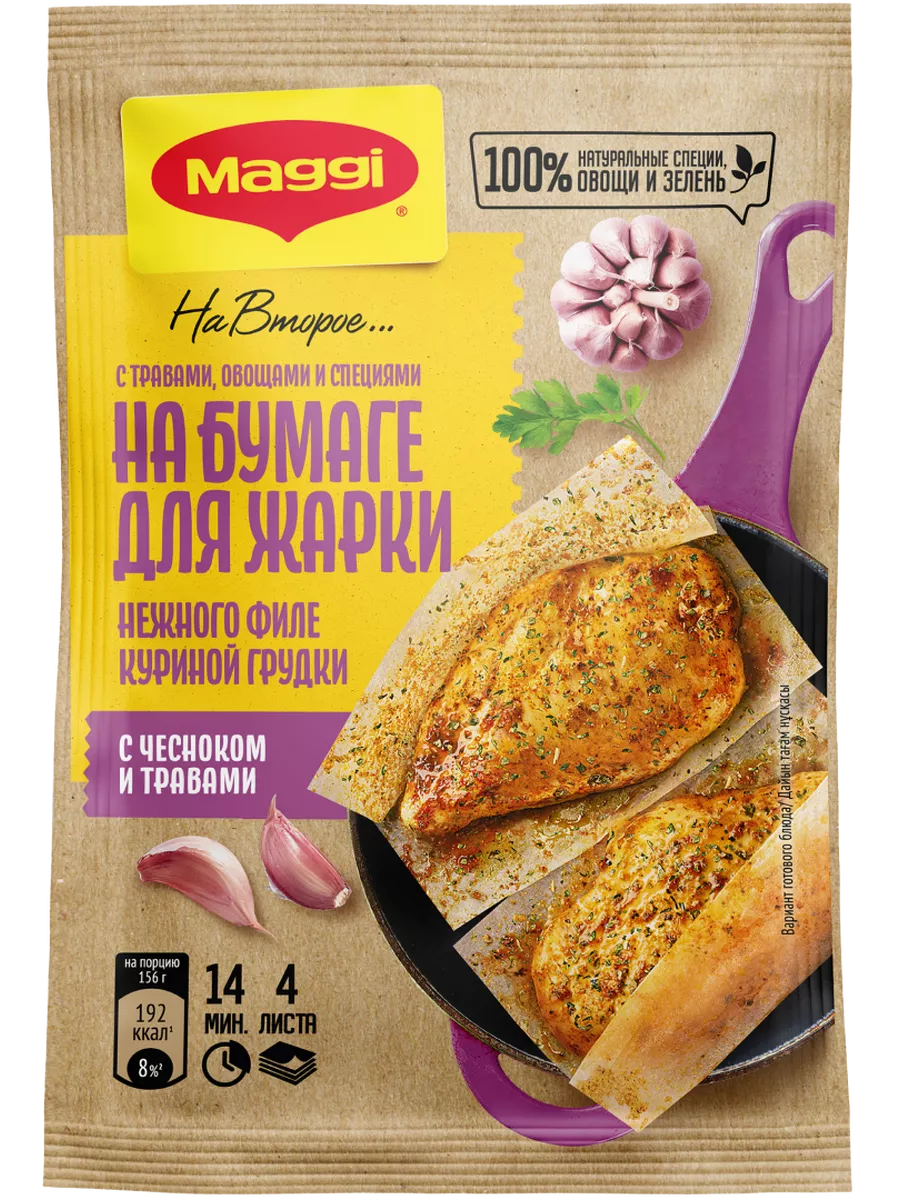 Смесь на бумаге для жарки Филе с чесноком и травами 30г 1 шт Maggi купить по цене 6,39 р. в интернет-магазине Wildberries в Беларуси | 220974377