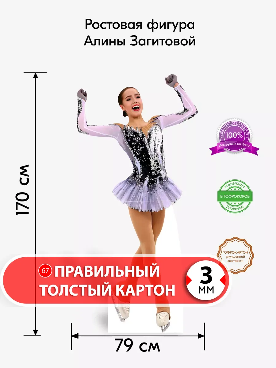 Алина Загитова (фигкатание) ростовая фигура