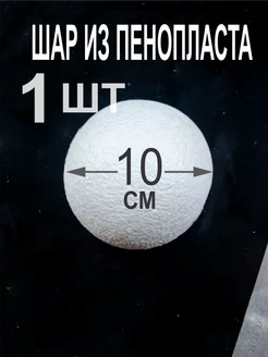 шар из пенопласта 10см