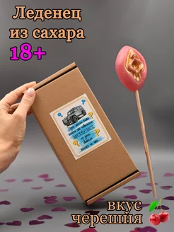 Леденец вагина 18+