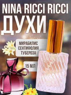 15 мл Отливант Nina Ricci Ricci Пробник Духов