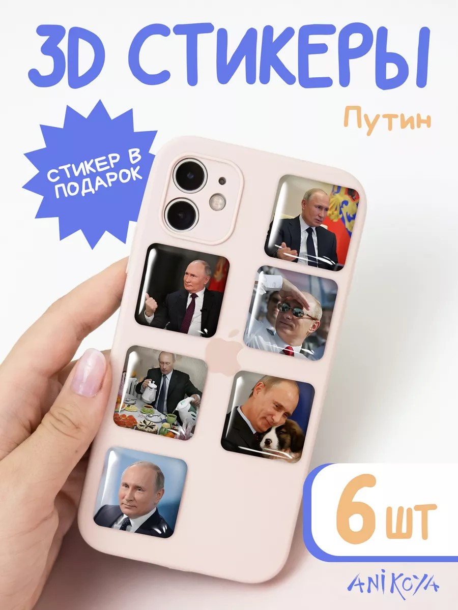 3D стикеры на телефон президент Путин AniKoya 220975267 купить за 220 ₽ в  интернет-магазине Wildberries