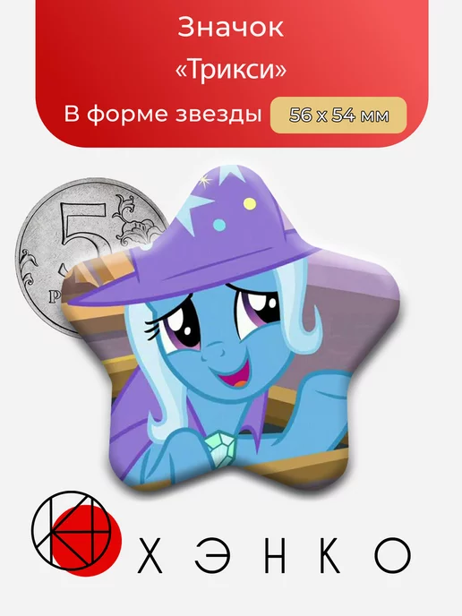 Трикси из Май Литл Пони