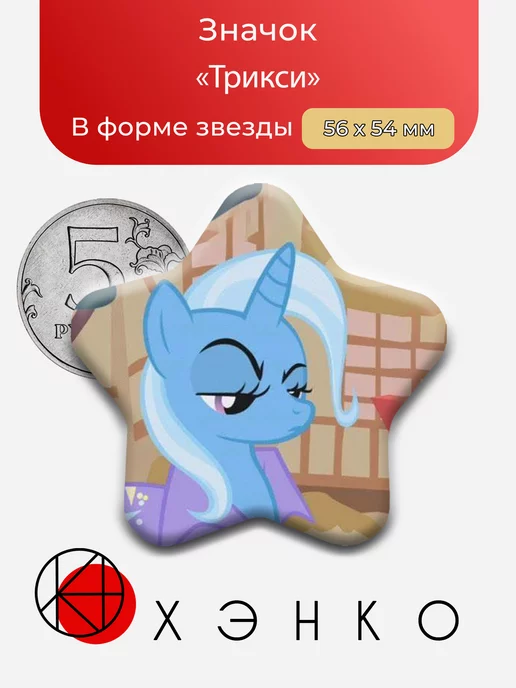 Трикси из Май Литл Пони